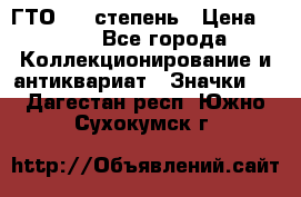 1.1) ГТО - 1 степень › Цена ­ 289 - Все города Коллекционирование и антиквариат » Значки   . Дагестан респ.,Южно-Сухокумск г.